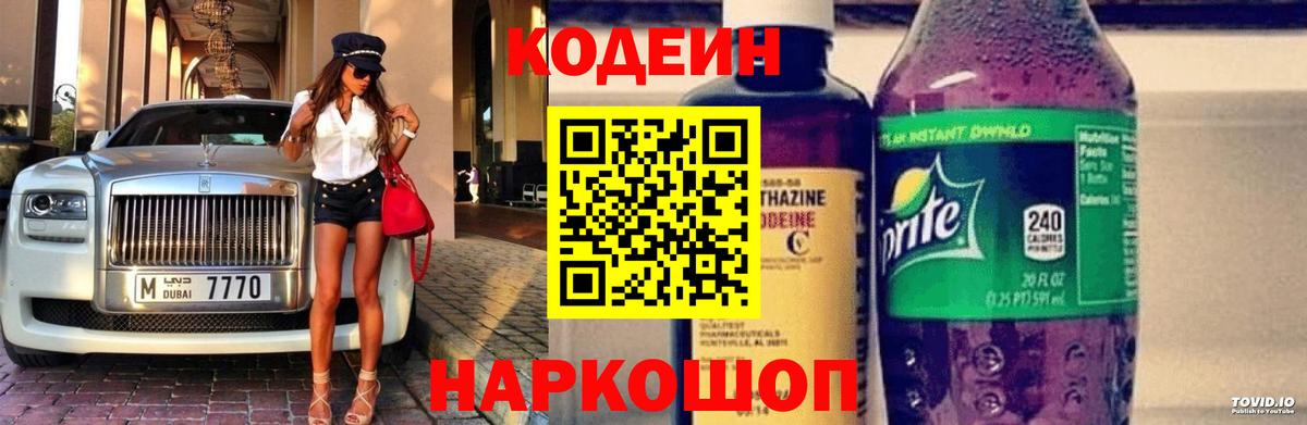 Малгобек  Codein Purple Drank  Вход с VPN  Кодеиновый сироп Lean напиток Lean (лин) 